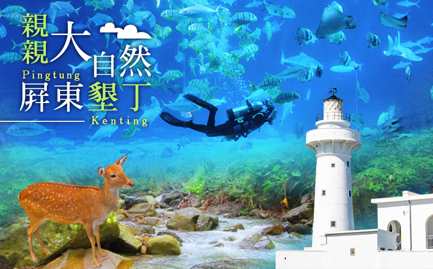 屏東墾丁